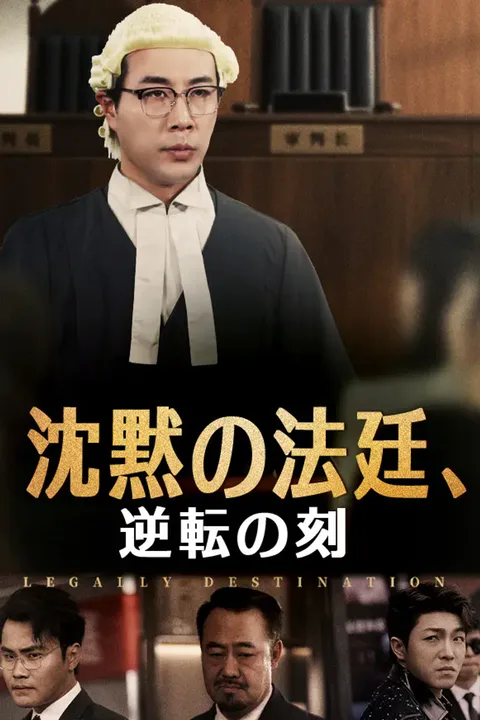 沈黙の法廷、逆転の刻のポスター
