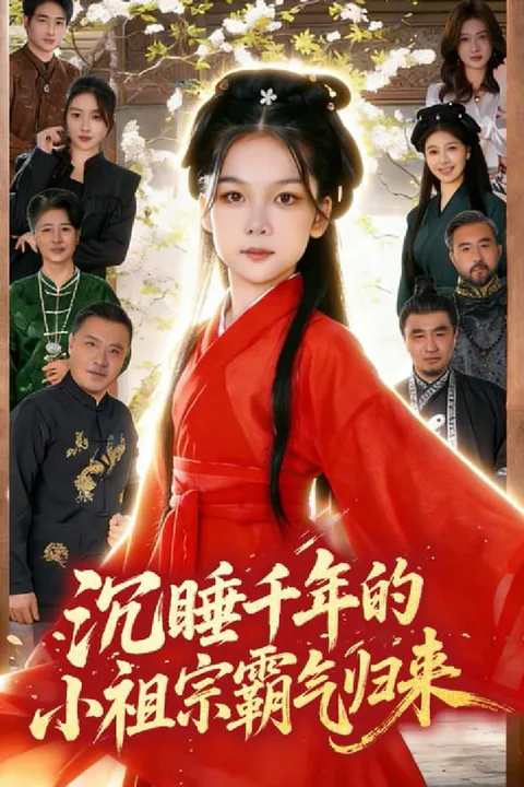 《沉睡千年的小祖宗霸气归来》海报