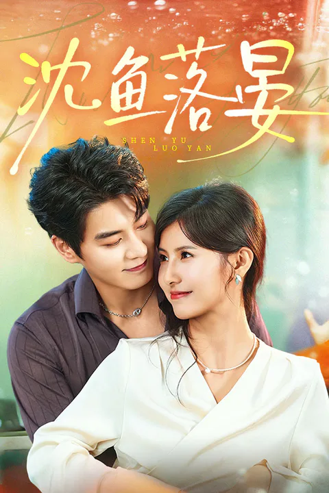 《沈鱼落晏》海报