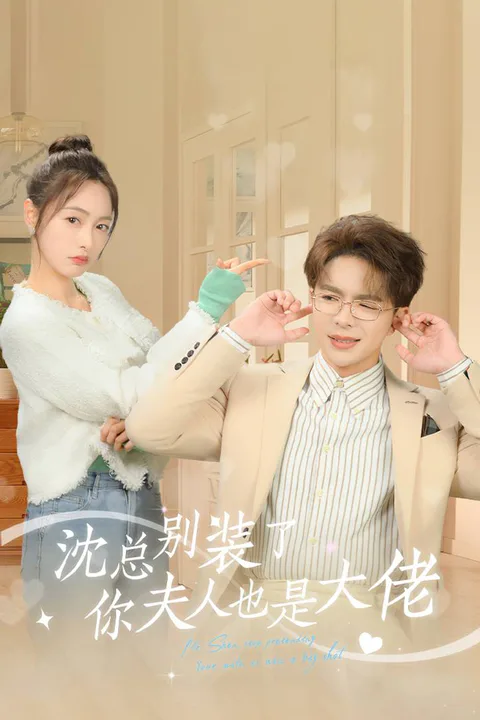 《沈总别装了，你夫人也是大佬》海报