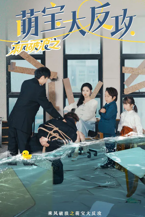 《乘風破浪之萌寶大反攻》海報