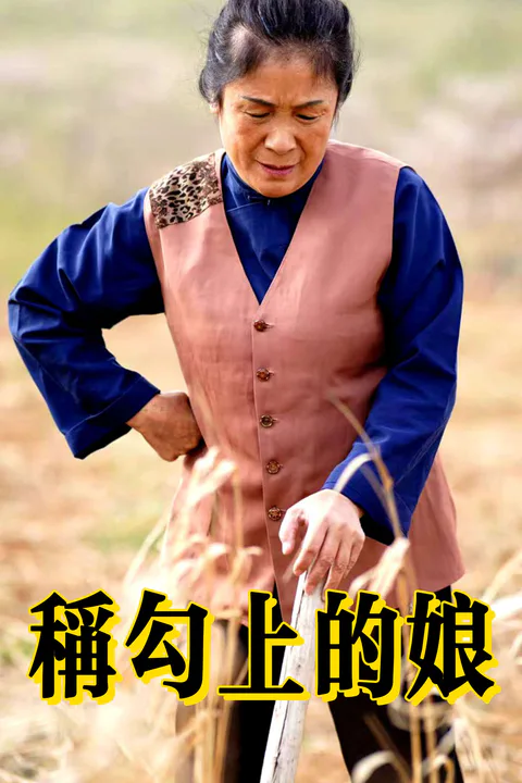 《稱勾上的娘》海報