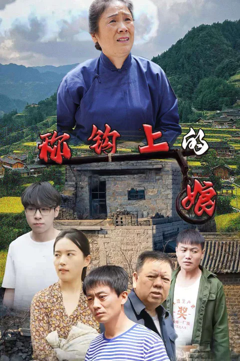 《秤钩上的娘》海报