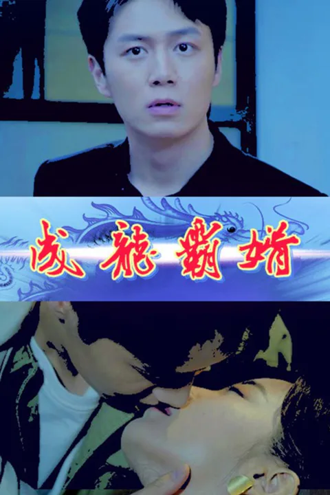 《成龙霸婿》海报