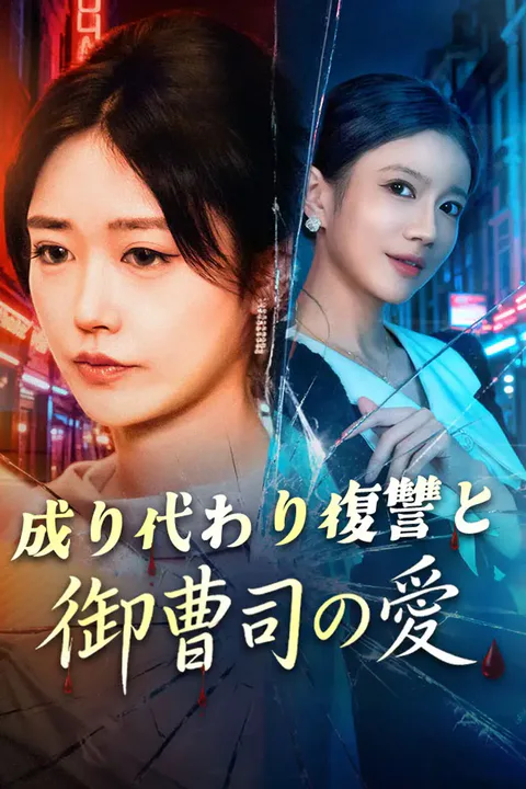 成り代わり復讐と御曹司の愛のポスター