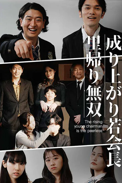 成り上がり若会長里帰り無双のポスター