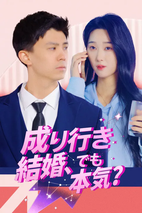 成り行き結婚、でも本気？のポスター