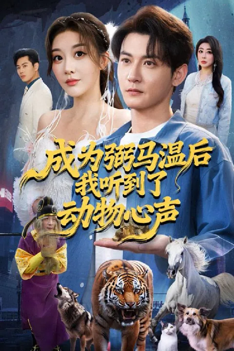 《成为弼马温后我听到了动物心声》海报