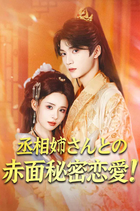 丞相姉さんとの赤面秘密恋愛！のポスター