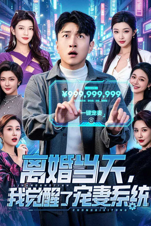 《离婚当天，我觉醒了宠妻系统》海报