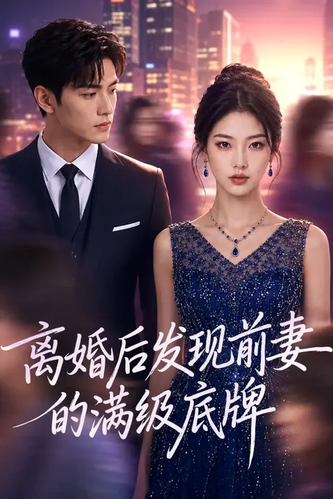 《离婚后发现前妻的满级底牌》海报