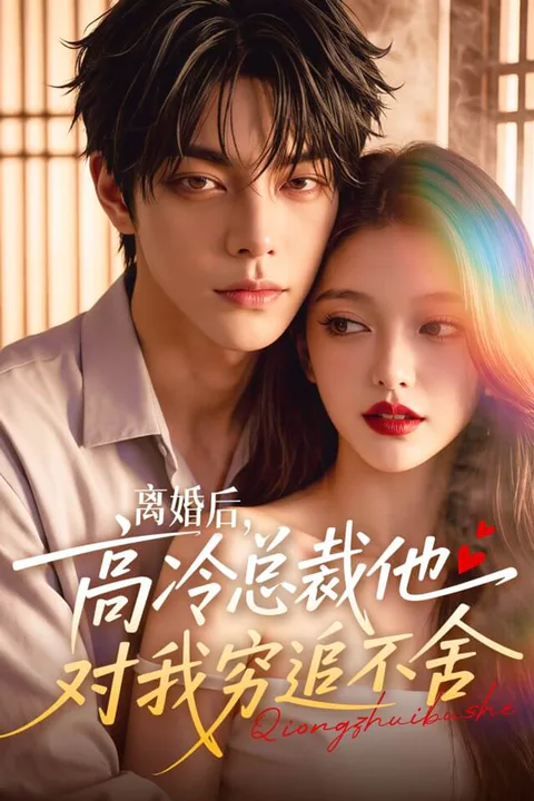 《离婚后，高冷总裁他对我穷追不舍》海报