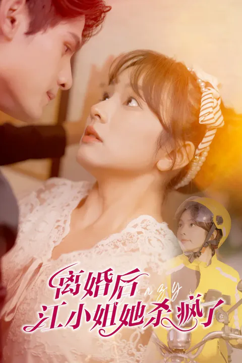 《离婚后江小姐她杀疯了》海报