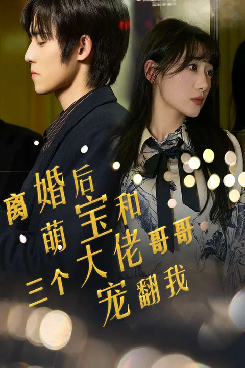 《离婚后，萌宝和三个大佬哥哥宠翻我》海报