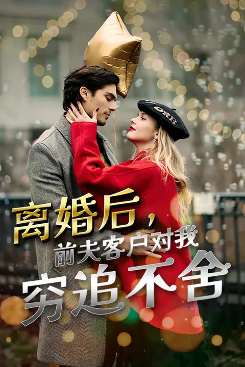 《离婚后，前夫客户对我穷追不舍》海报