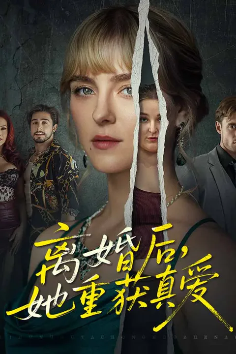 《离婚后，她重获真爱》海报
