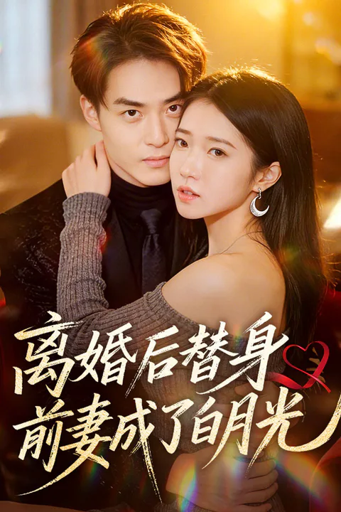 《离婚后替身前妻成了白月光》海报