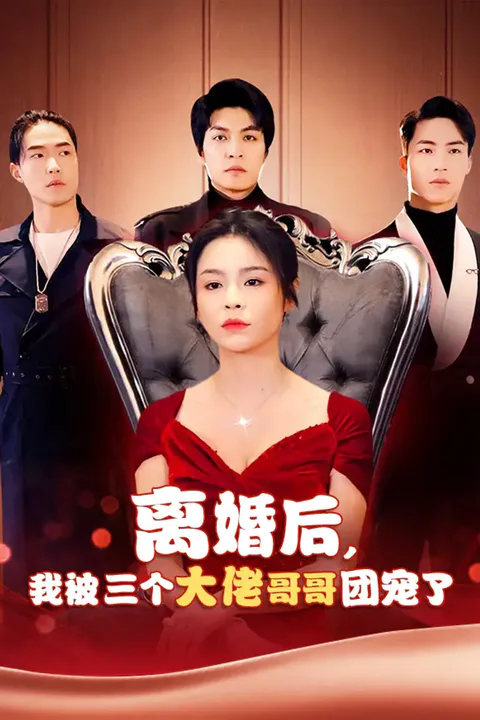 《离婚后，我被三个大佬哥哥团宠了》海报