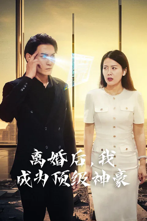 《离婚后我成为顶级神豪》海报
