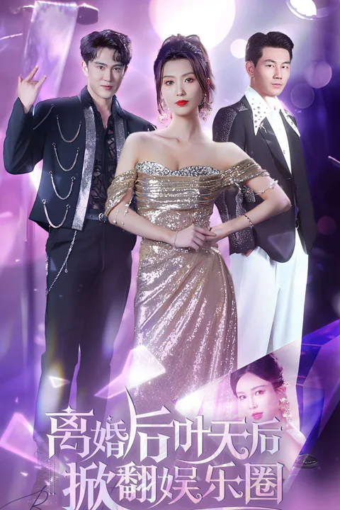 《离婚后叶天后把娱乐圈掀翻了》海报