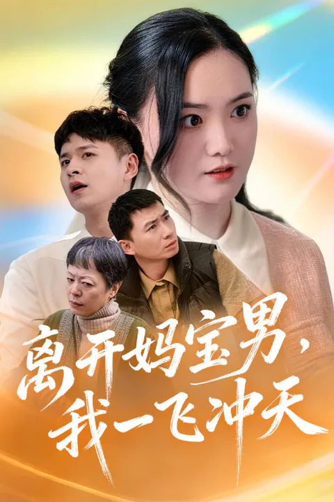 《离开妈宝男，我一飞冲天》海报