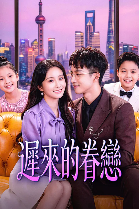 《遲來的眷戀》海報
