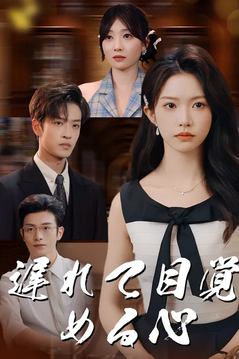 遅れて目覚める心のポスター