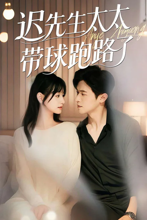 《迟先生太太带球跑路了》海报