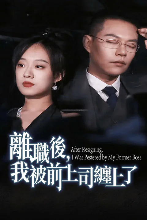 《离职后，我被前上司缠上了》海报