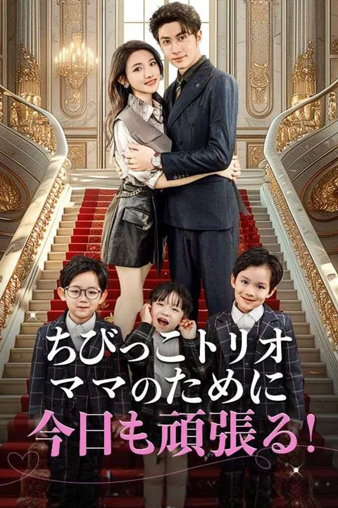 ちびっこトリオ～ママのために今日も頑張る！～のポスター