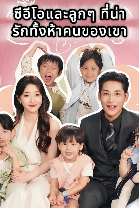 โปสเตอร์ ซีอีโอและลูกๆ ที่น่ารักทั้งห้าคนของเขา