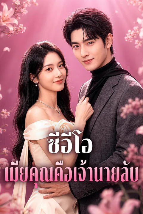โปสเตอร์ ซีอีโอ เมียคุณคือเจ้านายลับ (พากย์เสียง)
