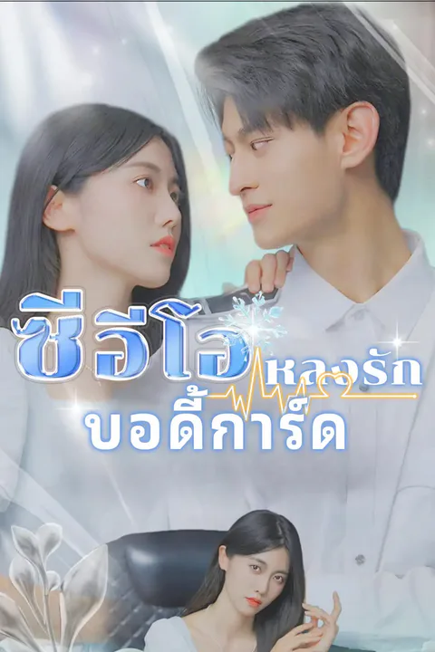โปสเตอร์ ซีอีโอหลงรักบอดี้การ์ด