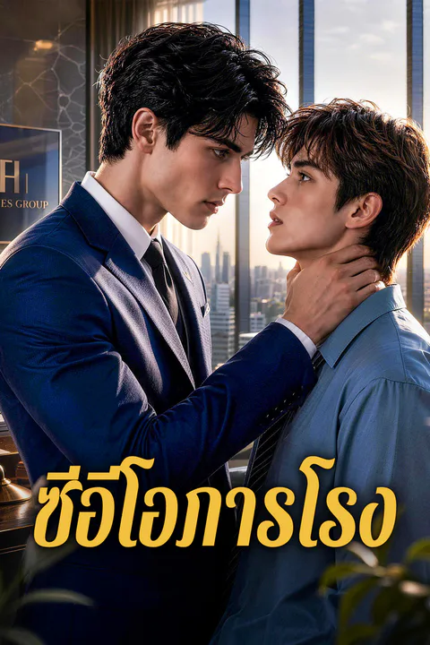 โปสเตอร์ ซีอีโอภารโรง