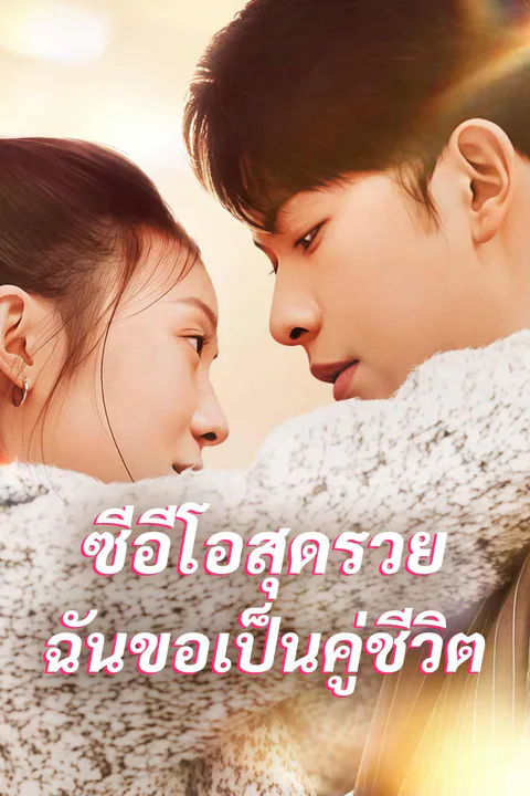 โปสเตอร์ ซีอีโอสุดรวย ฉันขอเป็นคู่ชีวิต