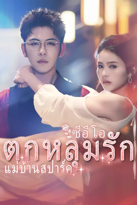 โปสเตอร์ ซีอีโอตกหลุมรักแม่บ้านสปาร์ค