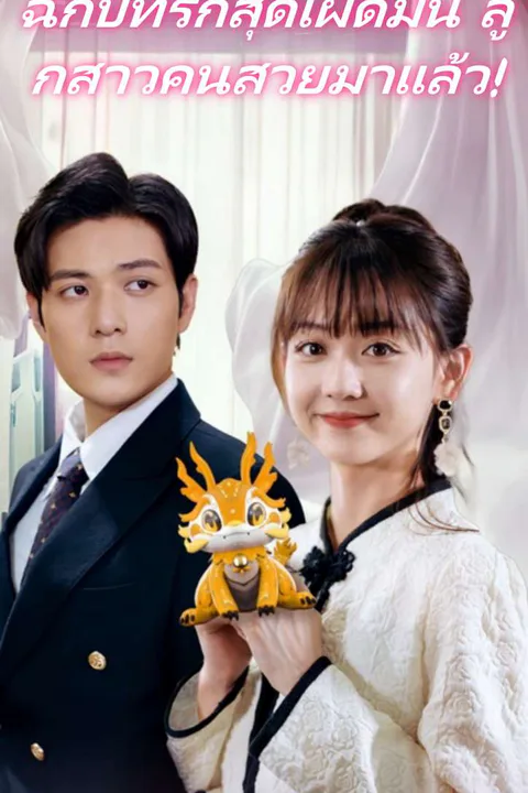 โปสเตอร์ ฉีกบทรักสุดเผ็ดมัน ลูกสาวคนสวยมาแล้ว!