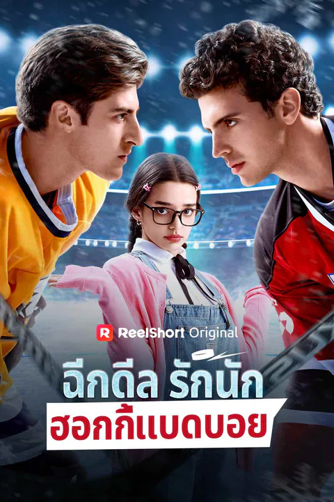 โปสเตอร์ ฉีกดีลรักนักฮอกกี้แบดบอย