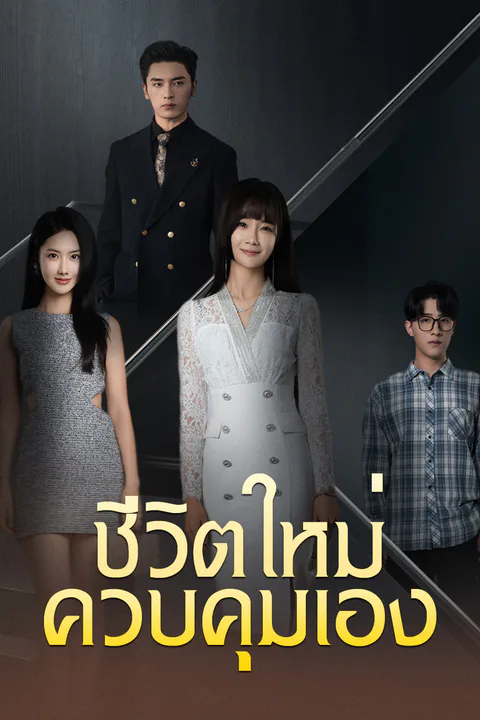 โปสเตอร์ ชีวิตใหม่ ควบคุมเอง