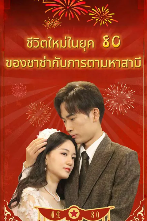 โปสเตอร์ ชีวิตใหม่ในยุค 80 ของชาช่ากับการตามหาสามี