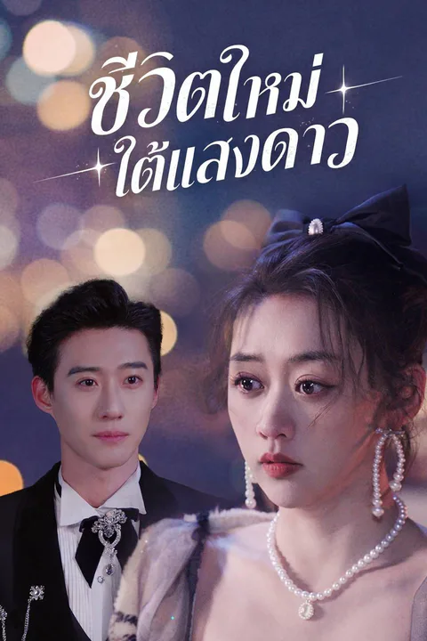 โปสเตอร์ ชีวิตใหม่ใต้แสงดาว