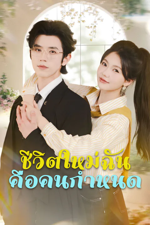 โปสเตอร์ ชีวิตใหม่ฉันคือคนกำหนด