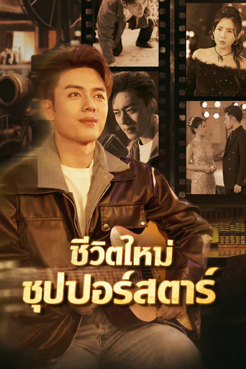 โปสเตอร์ ชีวิตใหม่ซุปเปอร์สตาร์