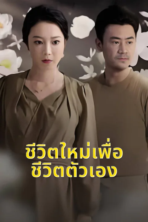 โปสเตอร์ ชีวิตใหม่เพื่อชีวิตตัวเอง-1