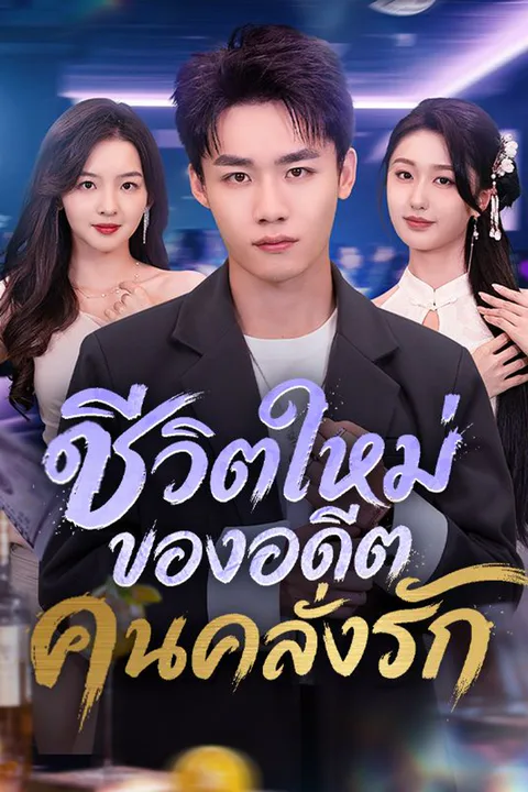 โปสเตอร์ ชีวิตใหม่ของอดีตคนคลั่งรัก (พากย์เสียง)