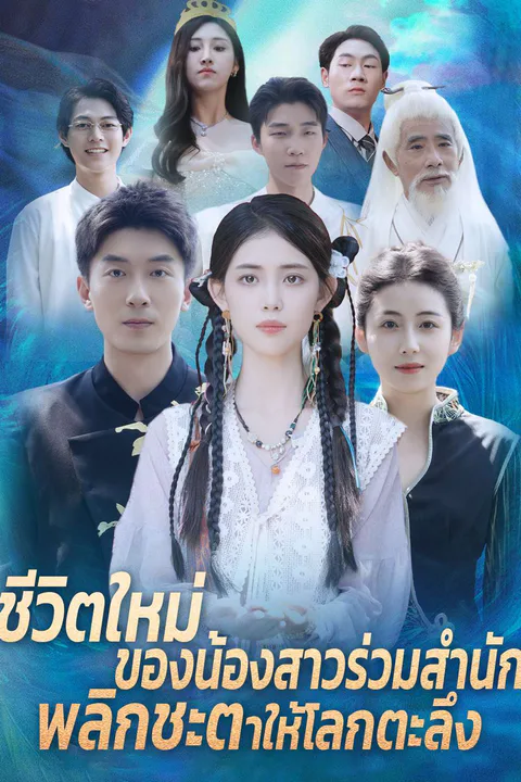 โปสเตอร์ ชีวิตใหม่ของน้องสาวร่วมสำนัก พลิกชะตาให้โลกตะลึง