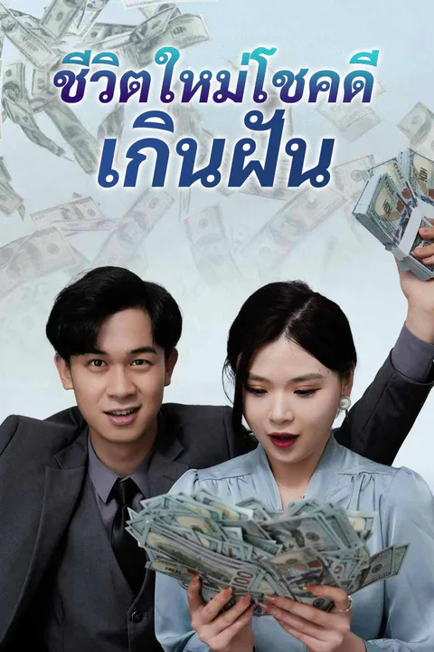 โปสเตอร์ ชีวิตใหม่โชคดีเกินฝัน