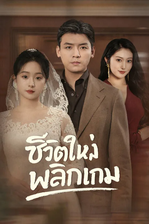 โปสเตอร์ ชีวิตใหม่พลิกเกม