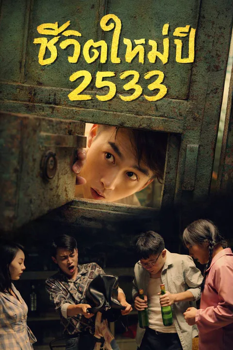โปสเตอร์ ชีวิตใหม่ปี 2533