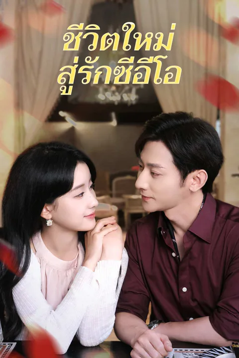 โปสเตอร์ ชีวิตใหม่สู่รักซีอีโอ